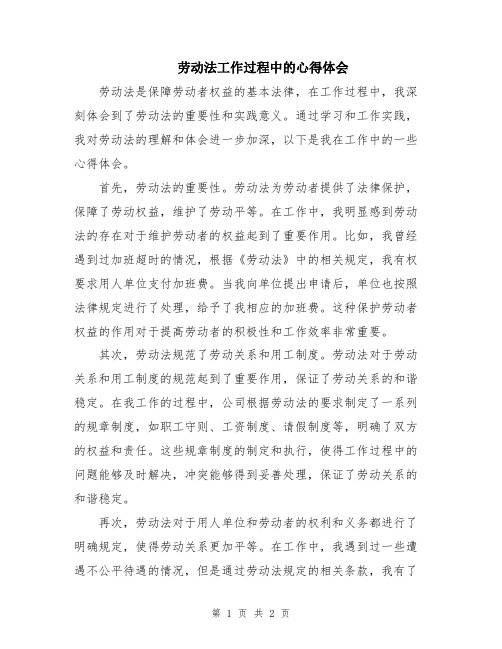 劳动法工作过程中的心得体会