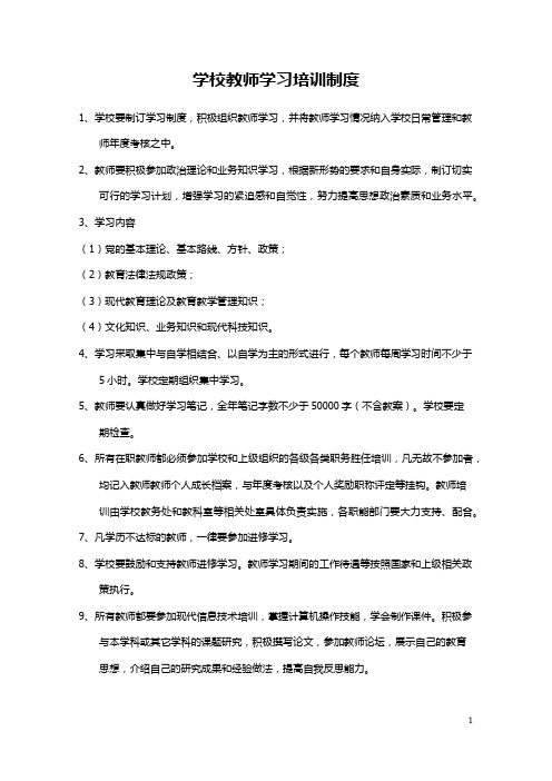 学校教师学习培训制度