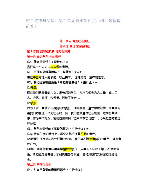 初二道德与法治：第三单元详细知识点小结,暑假提前看!