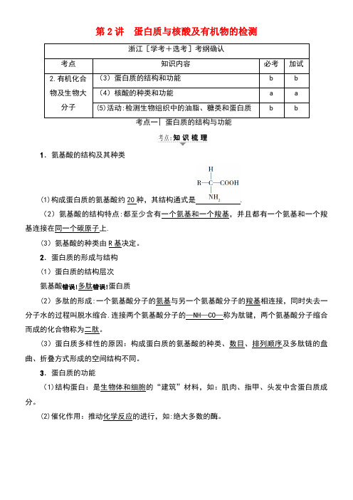 (浙江学考)高三生物一轮复习第1章第2讲蛋白质与核酸及有机物的检测(含解析)(必修1)(最新整理)