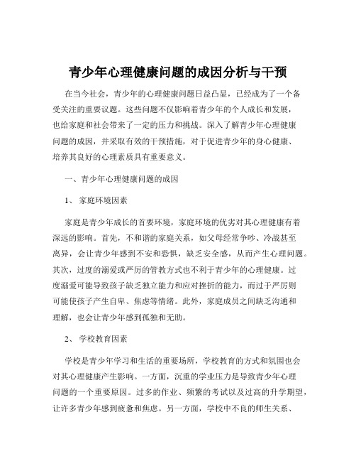 青少年心理健康问题的成因分析与干预