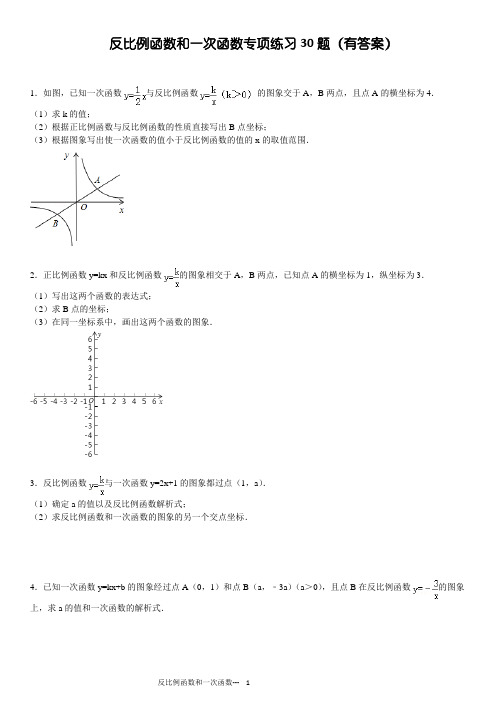 反比例函数与一次函数专项练习30题(有答案)ok