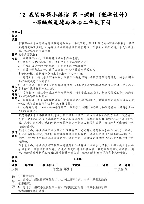 12我的环保小搭档第一课时(教学设计)-部编版道德与法治二年级下册