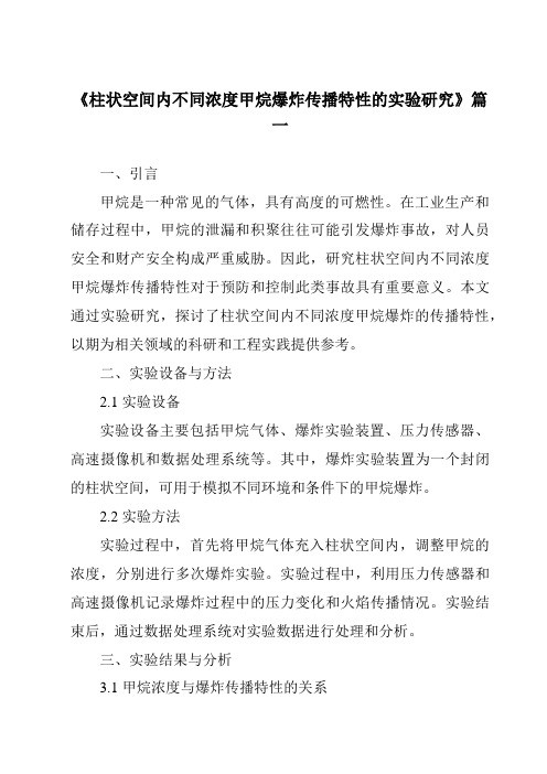 《柱状空间内不同浓度甲烷爆炸传播特性的实验研究》