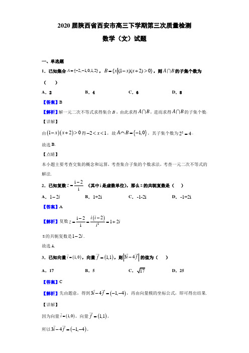 2020届陕西省西安市高三下学期第三次质量检测数学(文)试题(解析版)