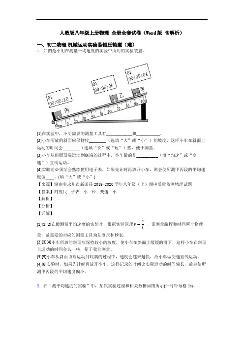 人教版八年级上册物理 全册全套试卷(Word版 含解析)