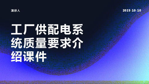 工厂供配电系统质量要求介绍课件