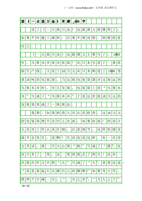 五年级读后感作文：读《一点值万金》有感_450字