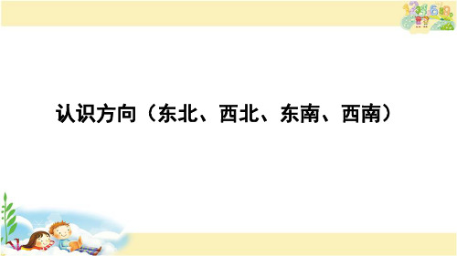 苏教版数学二年级下册 认识方向(东北、西北、东南、西南)