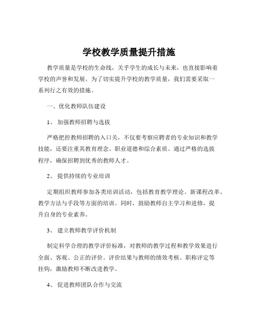 学校教学质量提升措施