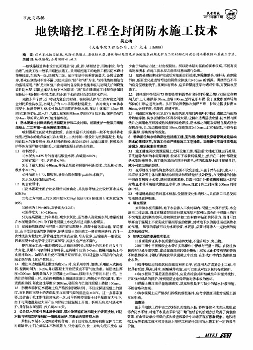 地铁暗挖工程全封闭防水施工技术