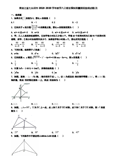 黑龙江省七台河市2019-2020学年数学八上期末模拟质量跟踪监视试题(2)