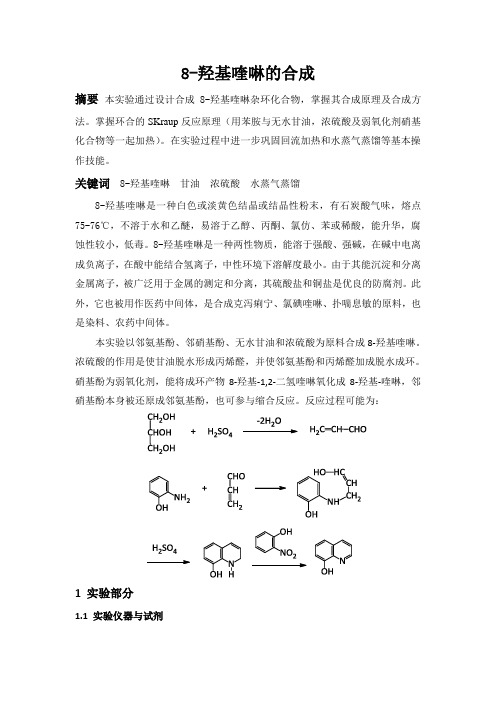 8-羟基喹啉的合成