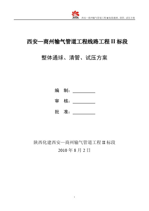 长输天然气管道分段通球清管试压方案