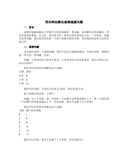 《用列举法解决递增递减问题》(说课稿)青岛版一年级下册数学