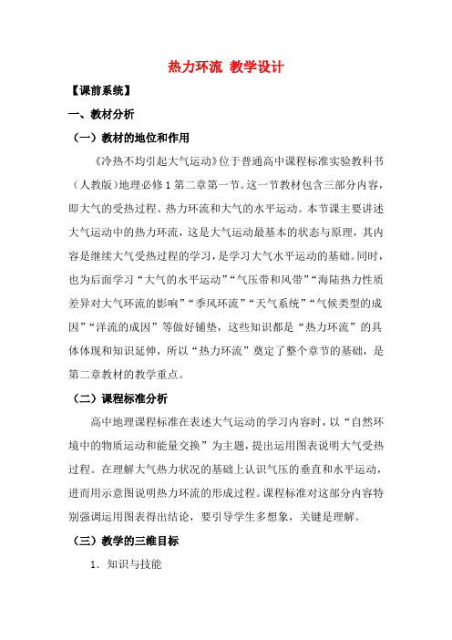 高三物理热力环流教学设计教材分析