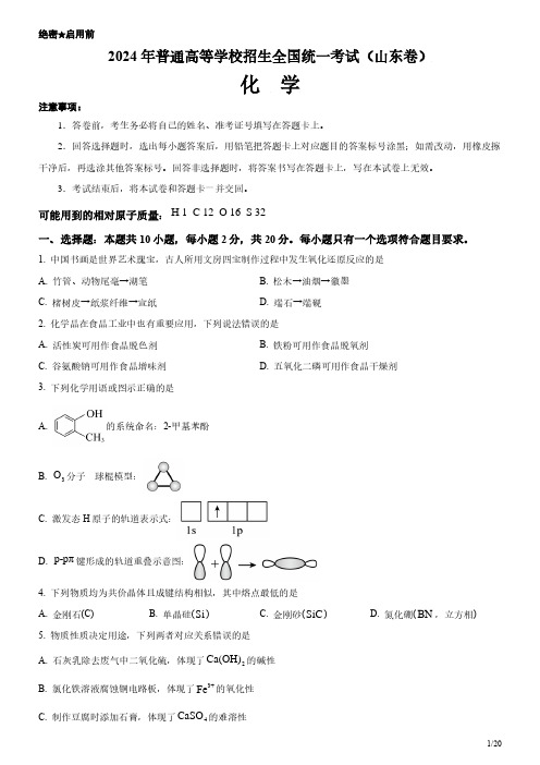 2024年山东卷化学高考试卷(原卷+答案)