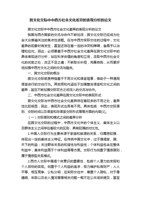 跨文化交际中中西方社会文化差异的表现分析的论文