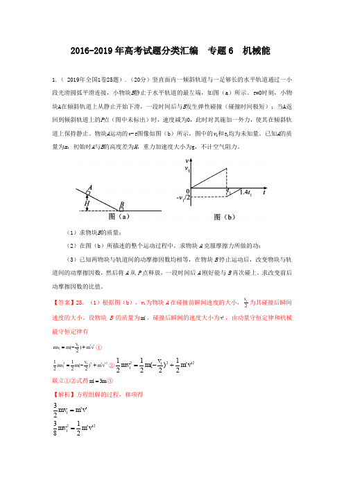 2016-2019高考物理试题分类汇编 专题6 机械能附详细答案