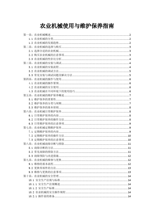 农业机械使用与维护保养指南