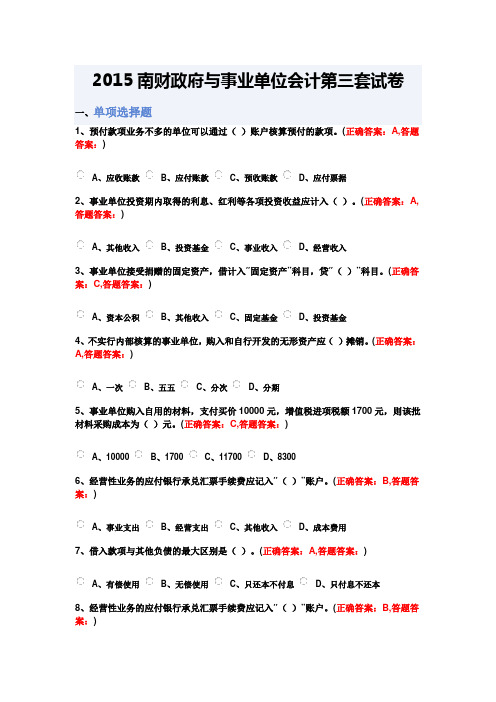 2015南财 政府与事业单位会计第三套试卷