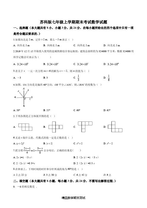 苏科版数学七年级上学期《期末检测试题》(带答案)