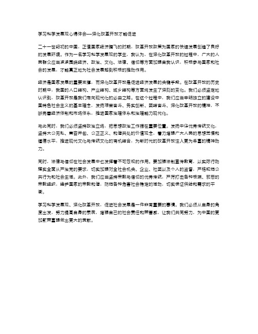 范文学习科学发展观心得体会——深化改革开放才能促进