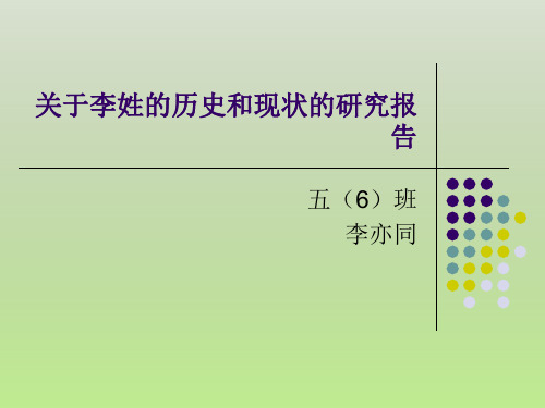 关于李姓的历史和现状的研究报告