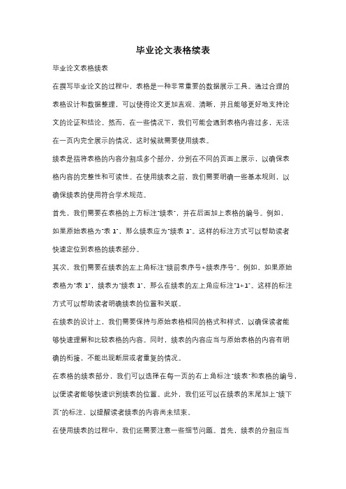 毕业论文表格续表