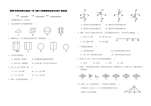 华东师大版七年级数学《第4章图形的初步认识》达标测试卷