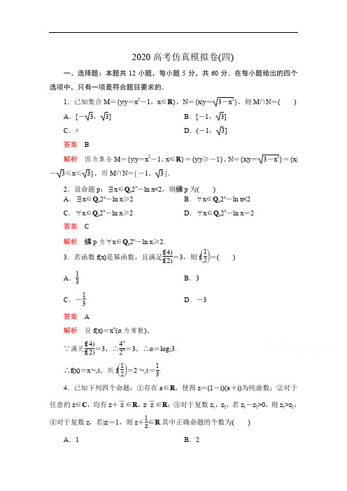 2020届高考数学大二轮刷题首选卷理数文档：第三部分 2020高考仿真模拟卷(四) Word版含解析