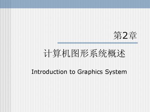 计算机图形系统概述-计算机图形学-课件-北京工业大学-02