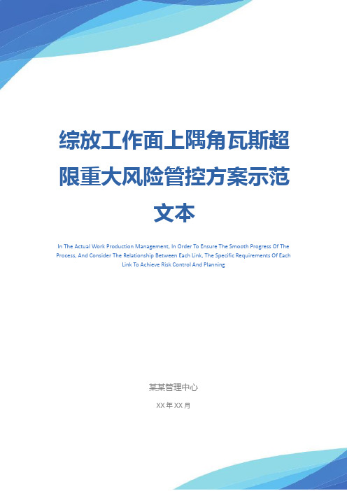 综放工作面上隅角瓦斯超限重大风险管控方案示范文本