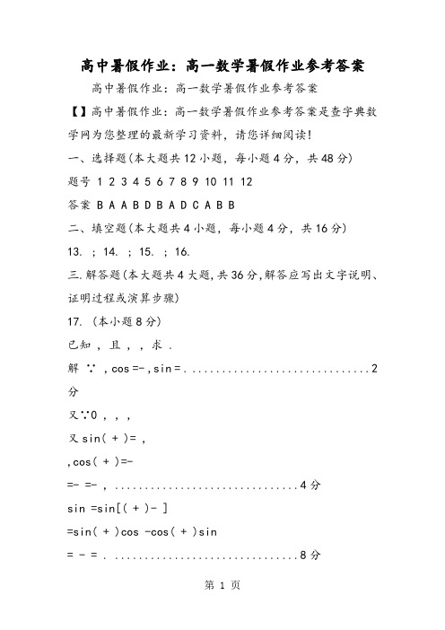 高中暑假作业：高一数学暑假作业参考答案-最新教学文档