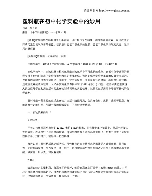 塑料瓶在初中化学实验中的妙用