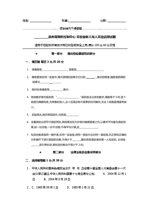 疾控中心检验科新上岗人员上岗考试试题