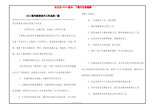 2022现代教育技术工作总结3篇