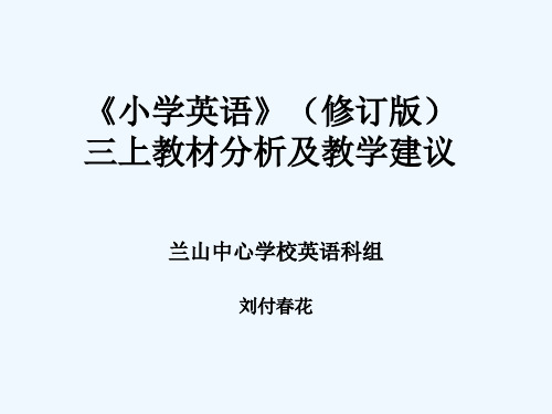 外研社修订版三年级起点三上教材分析与教学建议