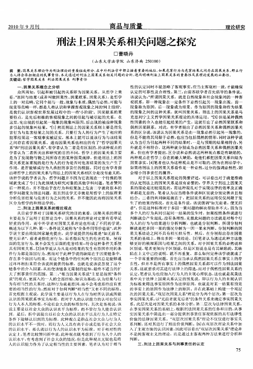 刑法上因果关系相关问题之探究