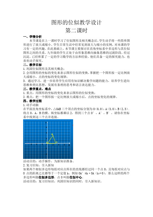 北师大版九年级数学4.8图形的位似(2)教案