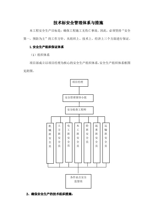 技术标安全管理体系与措施