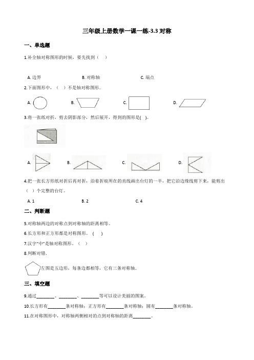 三年级上册数学一课一练3.3对称 冀教版(含答案)