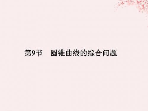 (全国通用版)2019版高考数学大一轮复习 第九章 平面解析几何 第9节 第1课时 直线与圆锥曲线 理 新人教B版