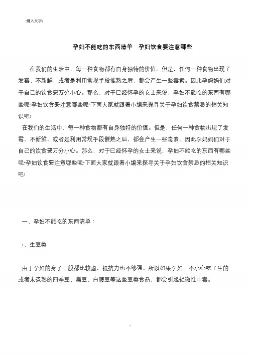 【推荐下载】孕妇不能吃的东西清单 孕妇饮食要注意哪些