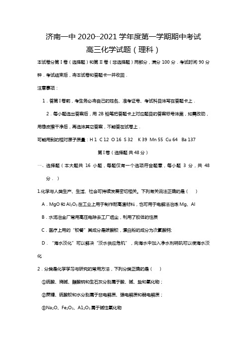 山东省济南第一中学2020┄2021届高三上学期期中考试化学试题 Word版含答案