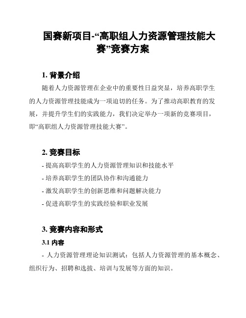 国赛新项目-“高职组人力资源管理技能大赛”竞赛方案