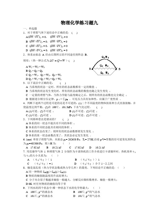 (完整版)物理化学练习题九