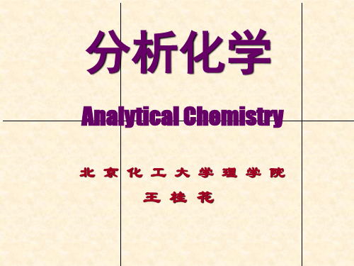 分析化学(1)