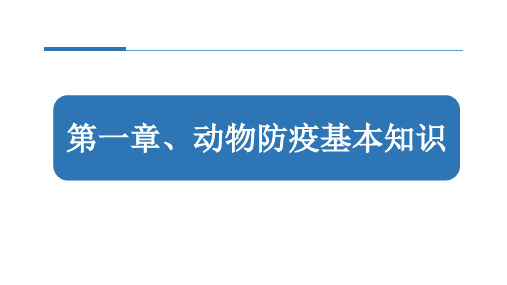 动物防疫与检疫技术第1章