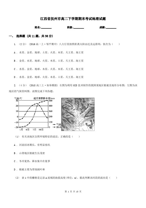 江西省抚州市高二下学期期末考试地理试题